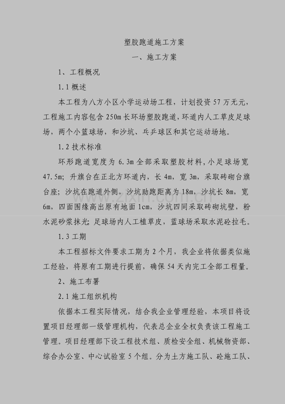 塑胶跑道综合标准施工专业方案.doc_第1页