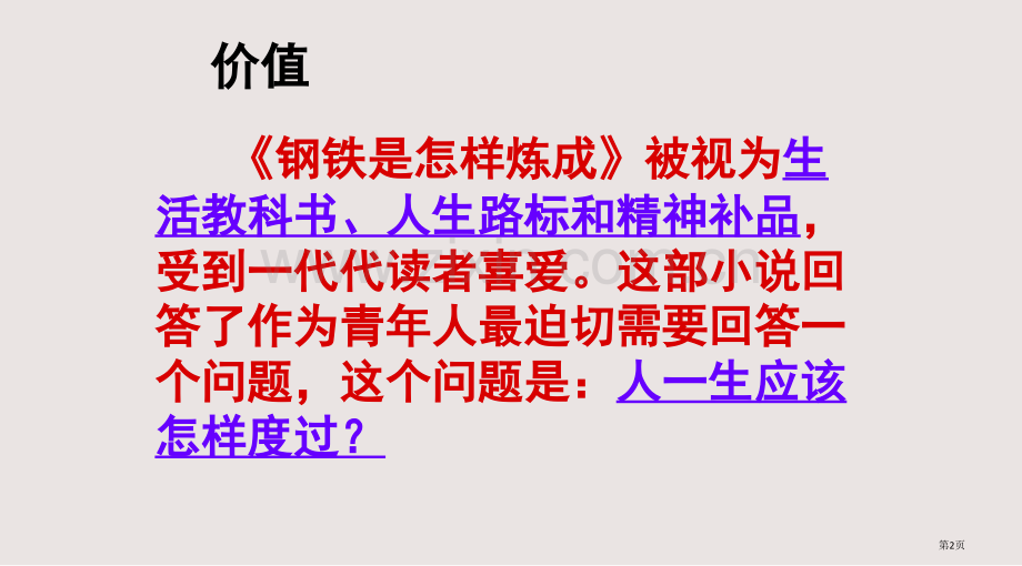 复习钢铁是怎样炼成的课件省公共课一等奖全国赛课获奖课件.pptx_第2页