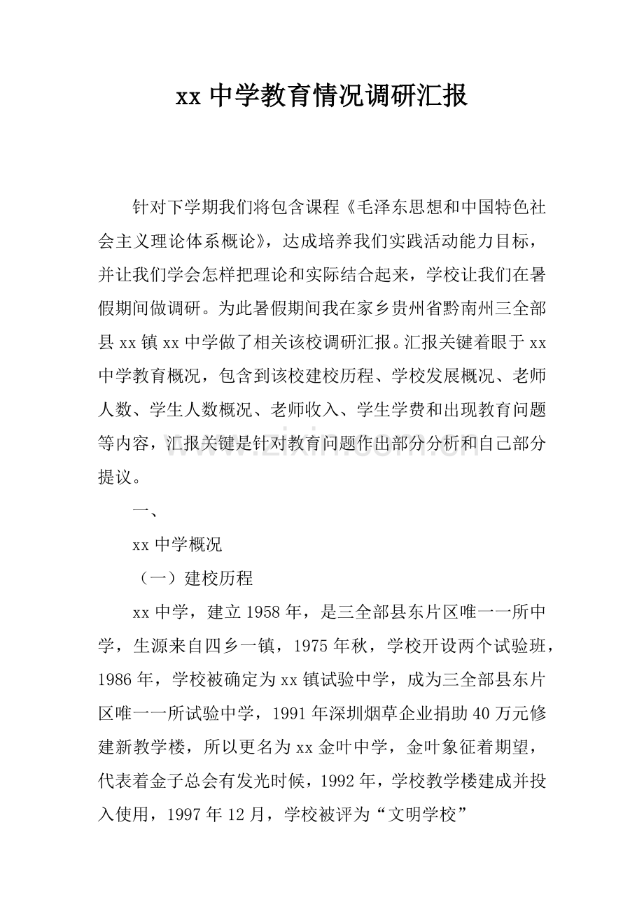 中学教育状况调研分析报告.docx_第1页