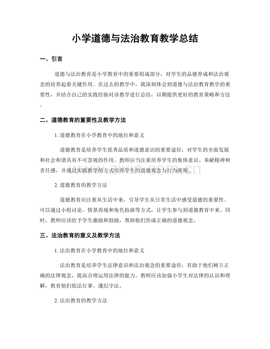 小学道德与法治教育教学总结.docx_第1页