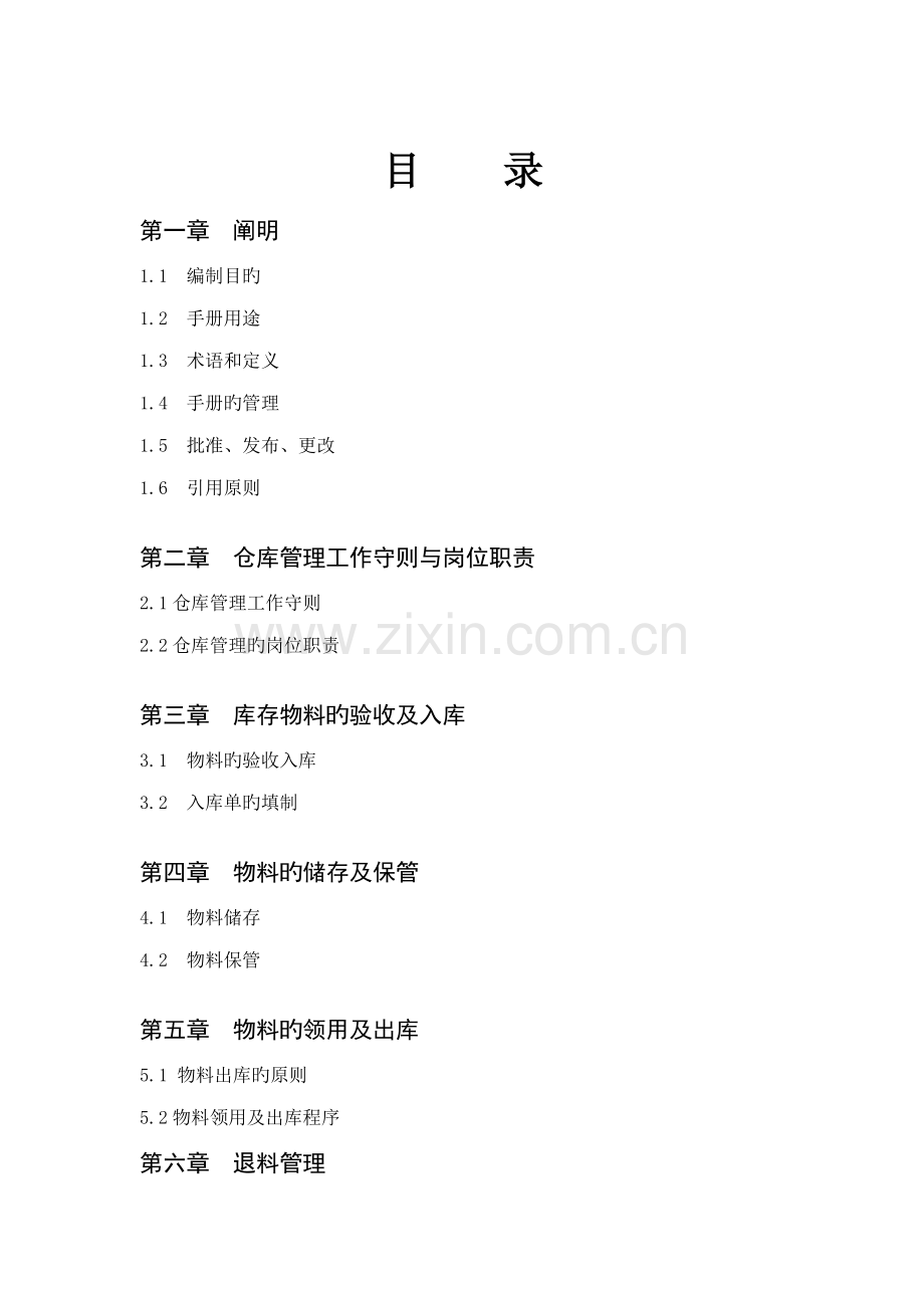 仓库管理标准手册.docx_第1页