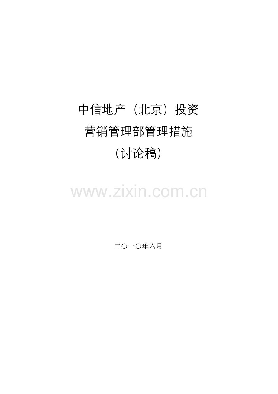 中信地产投资有限公司营销管理部管理办法模板.doc_第1页