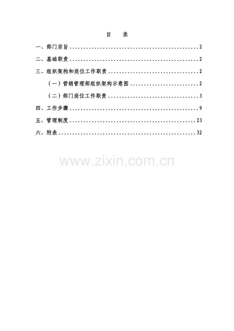 中信地产投资有限公司营销管理部管理办法模板.doc_第2页