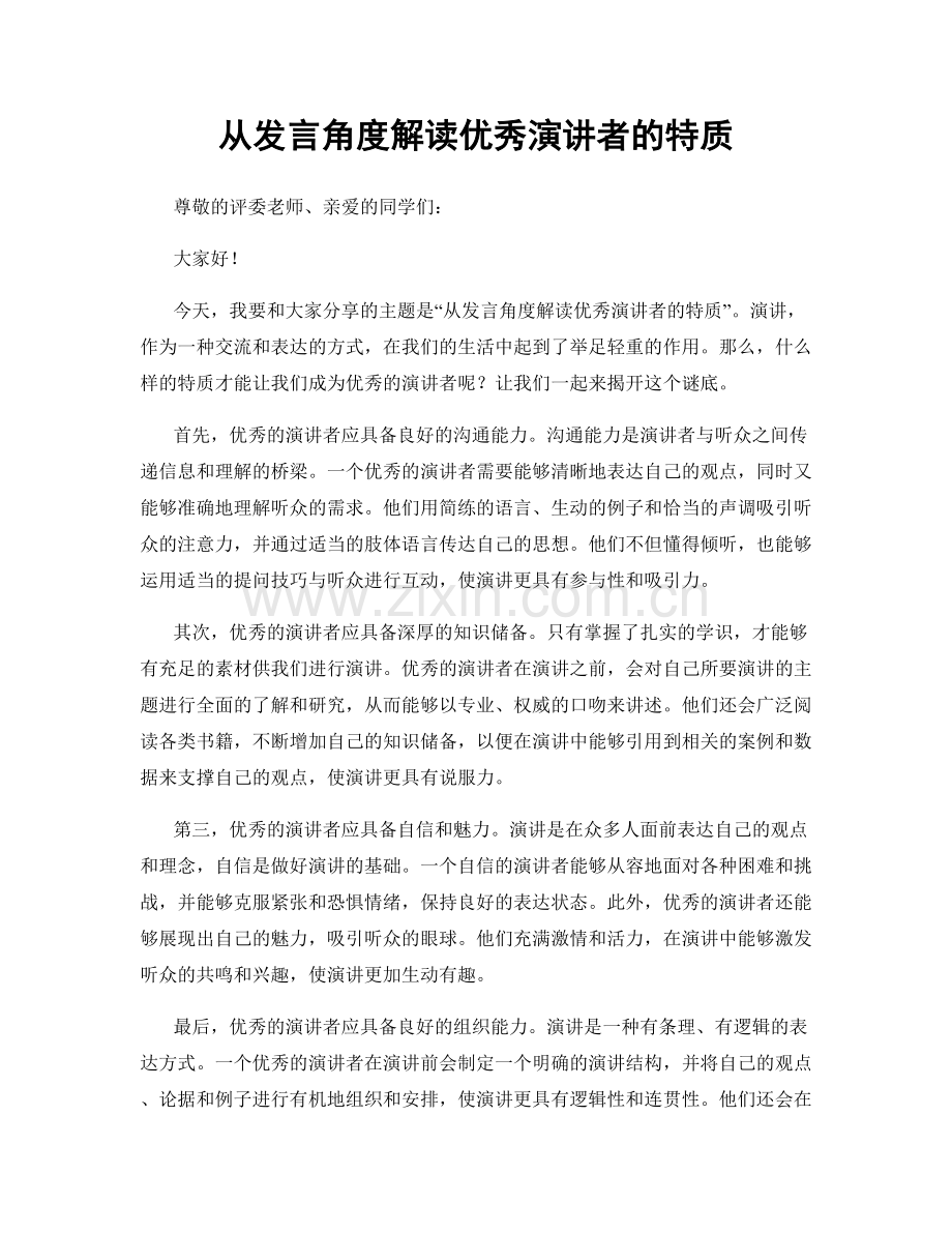 从发言角度解读优秀演讲者的特质.docx_第1页