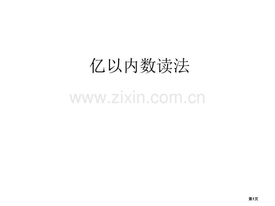亿以内数的读法和写法省公共课一等奖全国赛课获奖课件.pptx_第1页