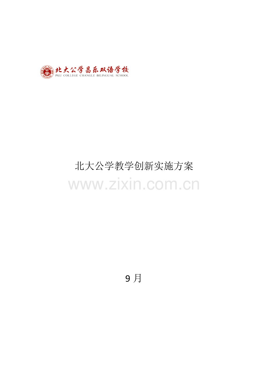 教学创新实施专业方案.docx_第1页