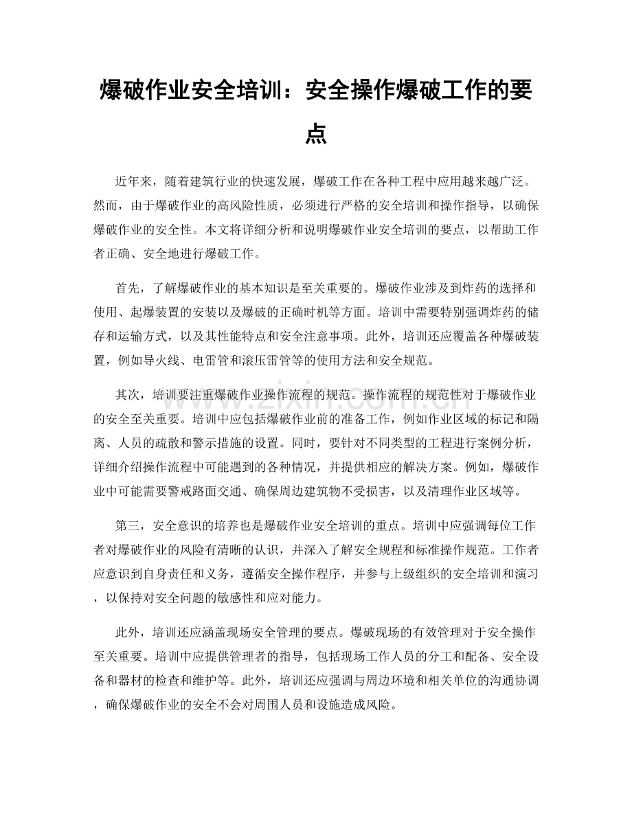 爆破作业安全培训：安全操作爆破工作的要点.docx_第1页