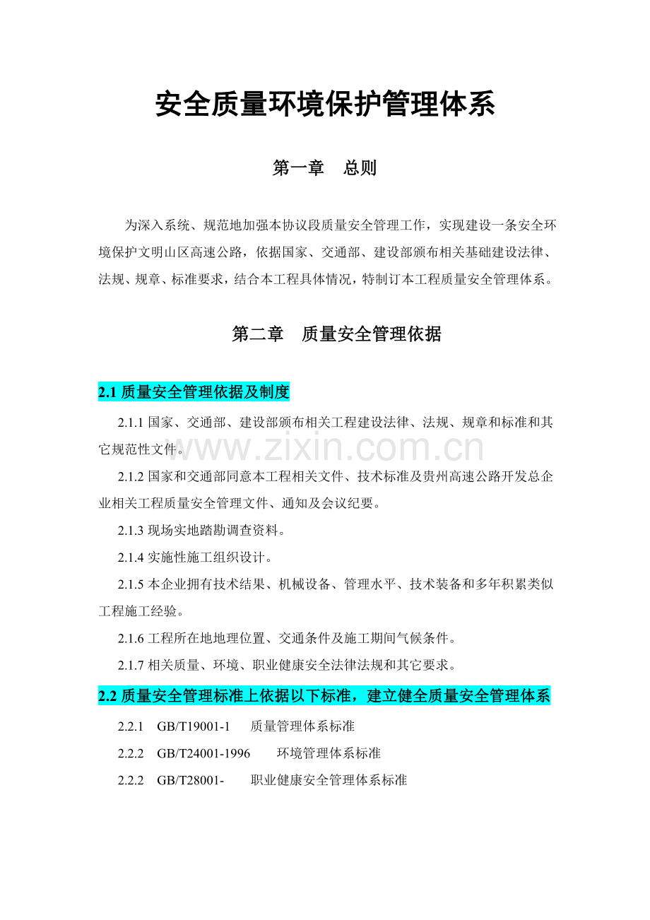 安全质量环保管理综合体系.doc_第1页