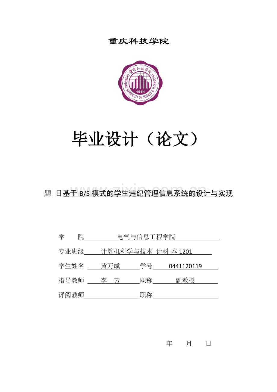 基于BS模式的学生违纪管理信息系统的设计与实现.doc_第1页