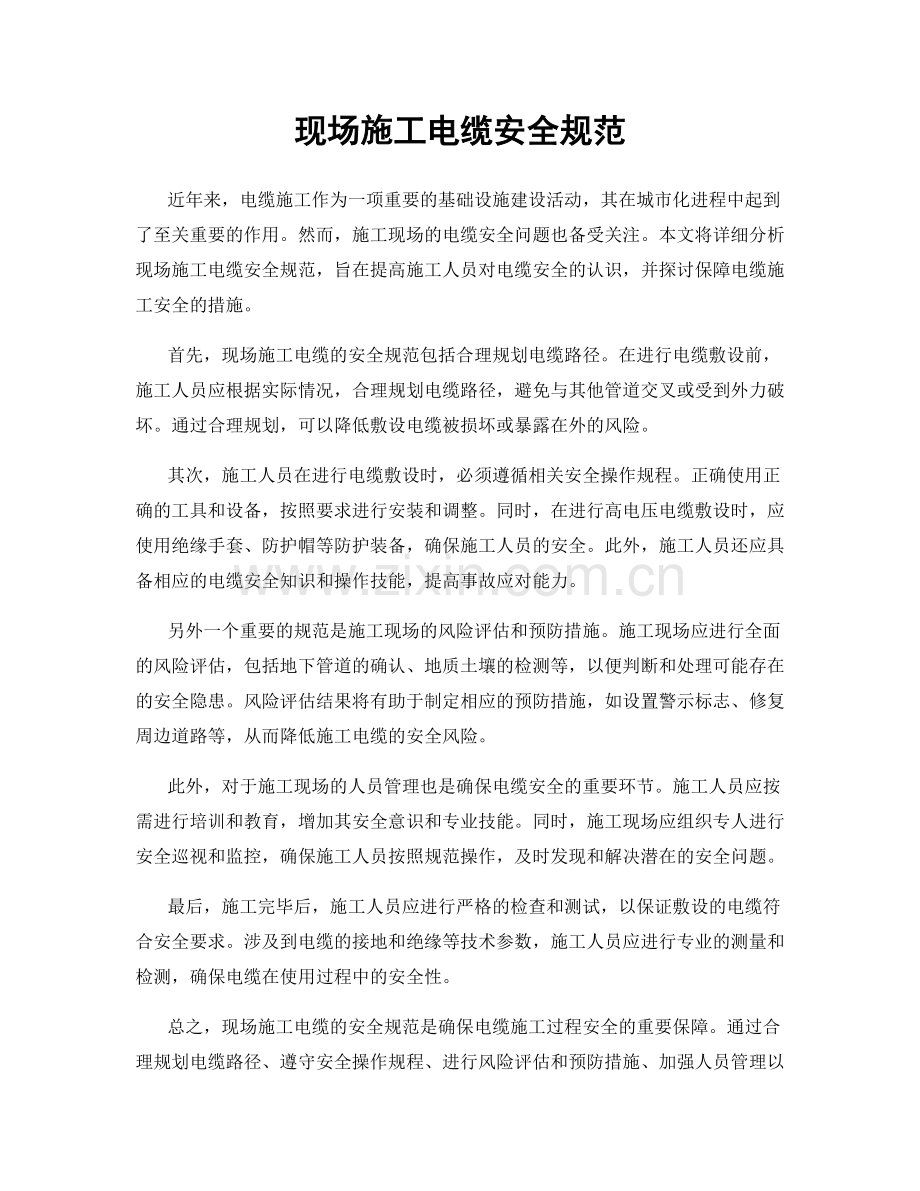 现场施工电缆安全规范.docx_第1页