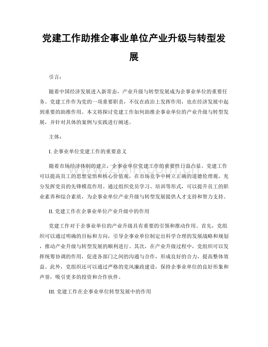 党建工作助推企事业单位产业升级与转型发展.docx_第1页