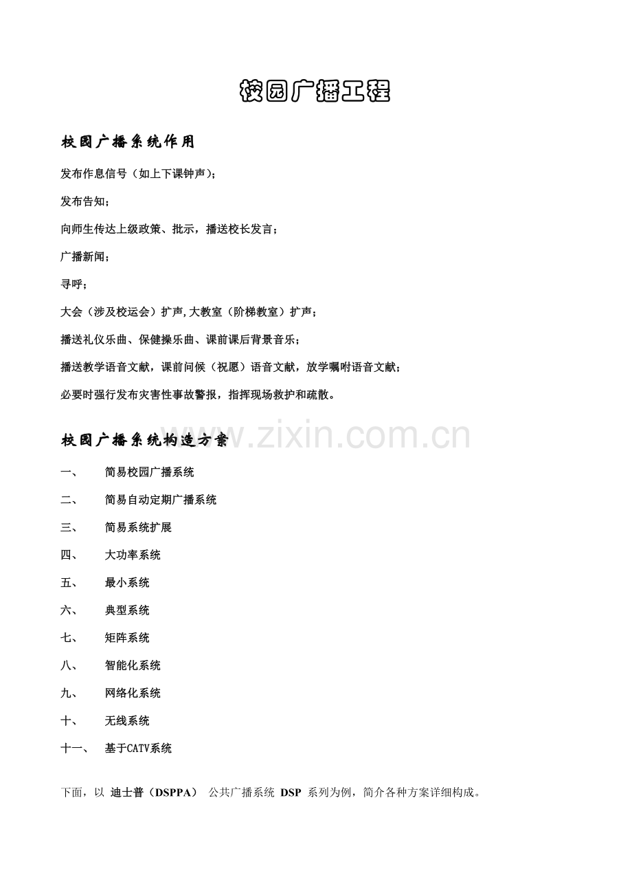 公共广播专项方案.doc_第1页