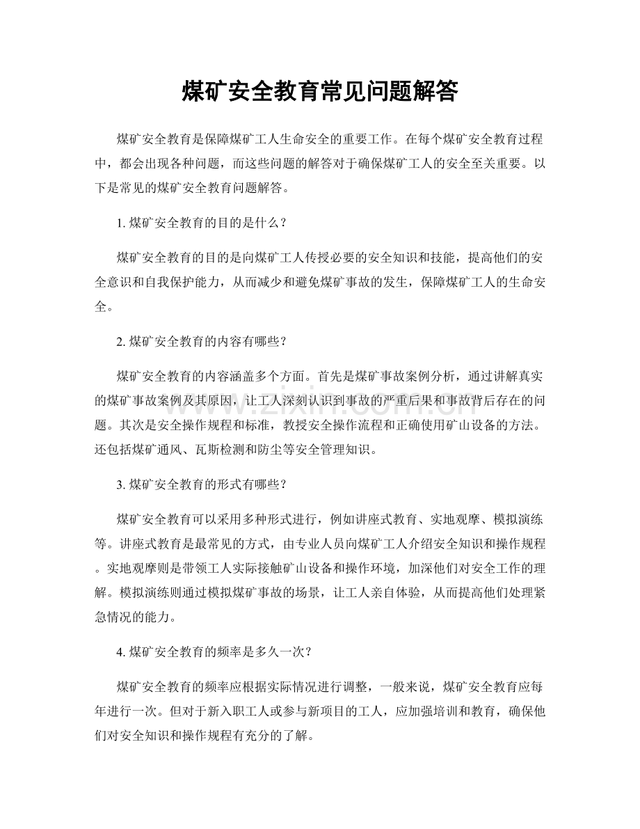 煤矿安全教育常见问题解答.docx_第1页