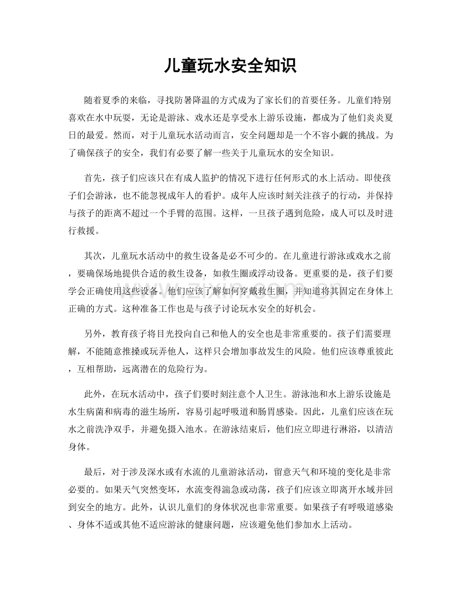 儿童玩水安全知识.docx_第1页
