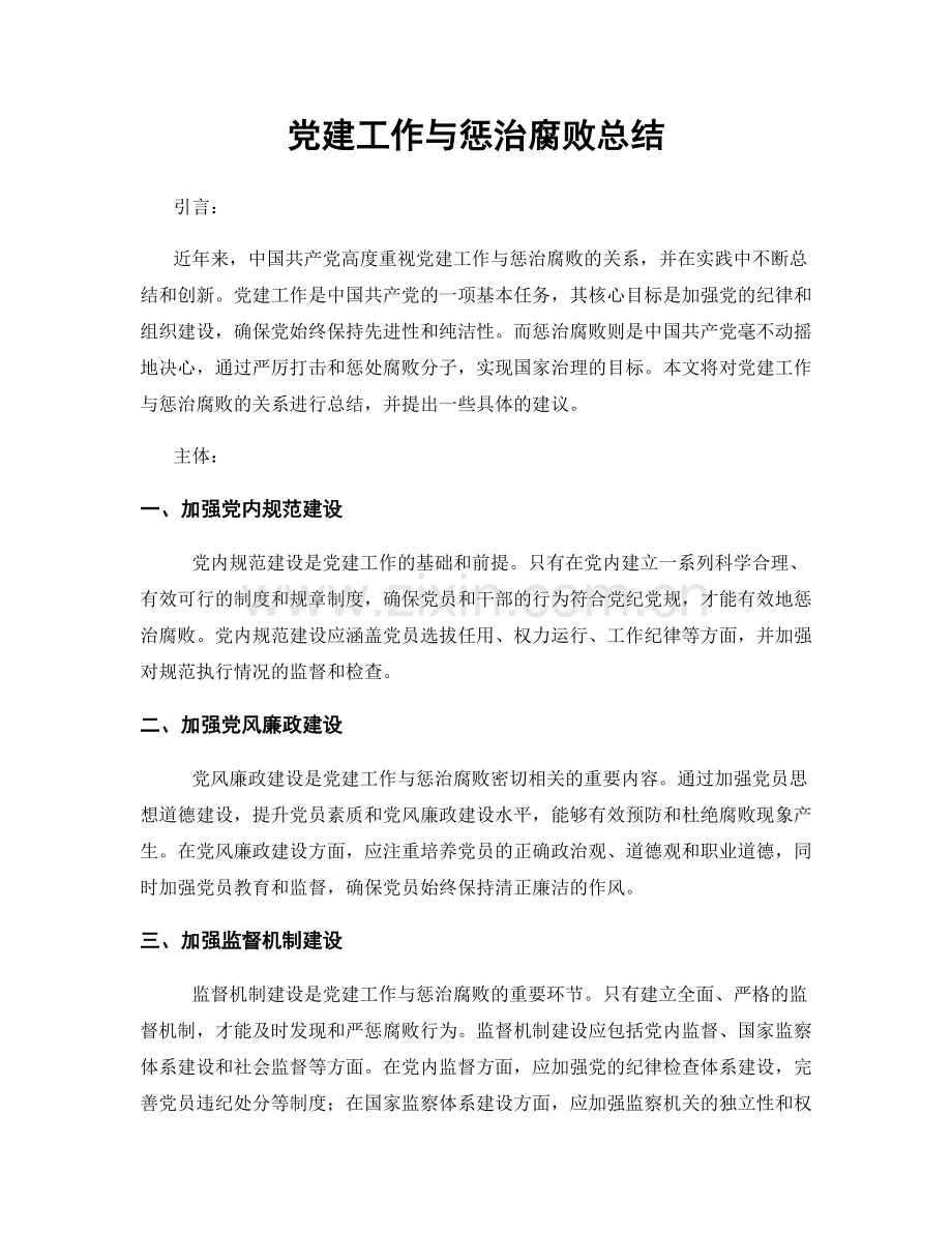 党建工作与惩治腐败总结.docx_第1页