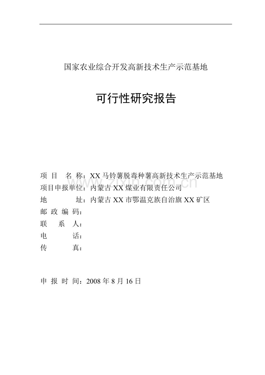马铃薯脱毒种薯高新技术生产示范基地建设可行性研究报告.doc_第1页