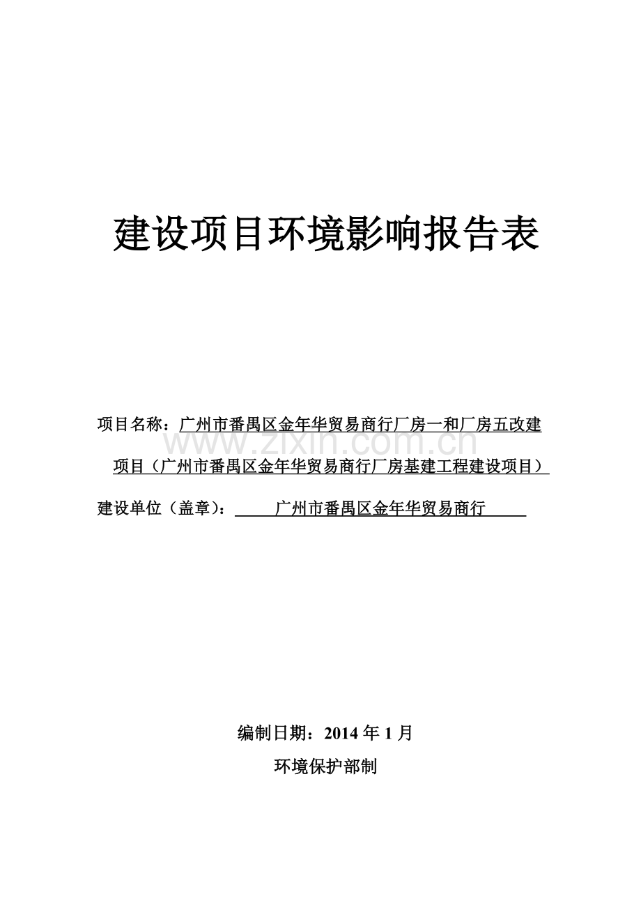 番禺区金年华贸易商行厂房一和厂房五改建项目(番禺区金年华贸易商行厂房基建工程建设项目)立项环境影响评.doc_第1页