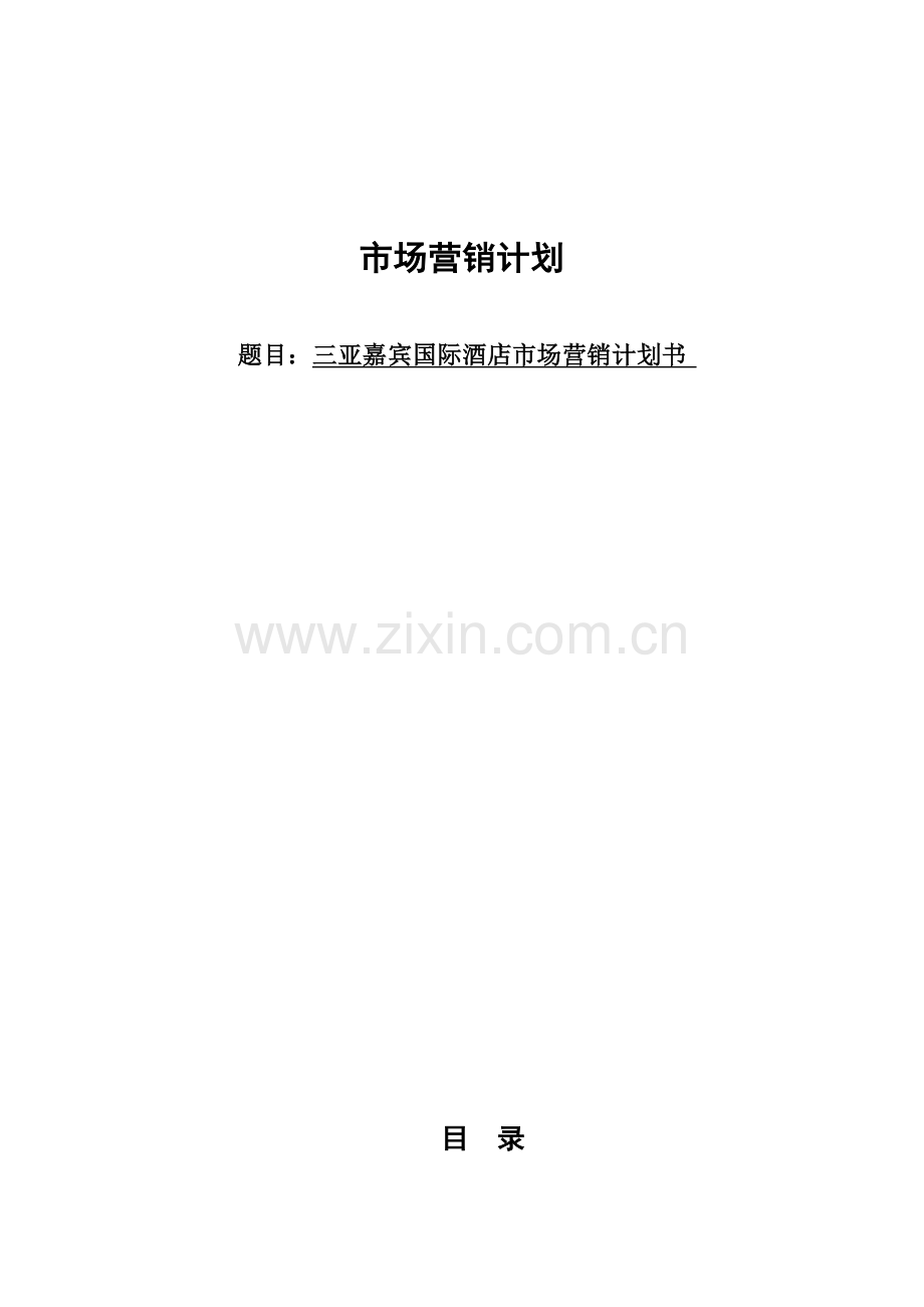 国际酒店市场营销计划书模板.doc_第1页
