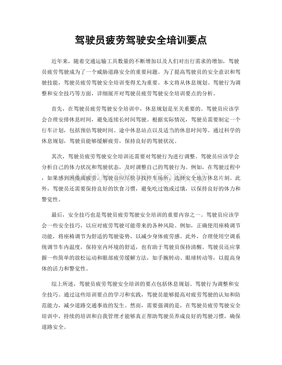 驾驶员疲劳驾驶安全培训要点.docx_第1页