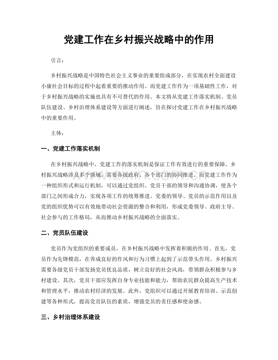 党建工作在乡村振兴战略中的作用.docx_第1页