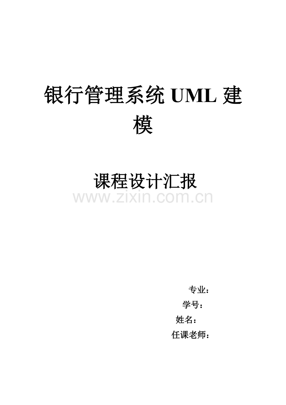 UML建模银行标准管理系统.doc_第1页