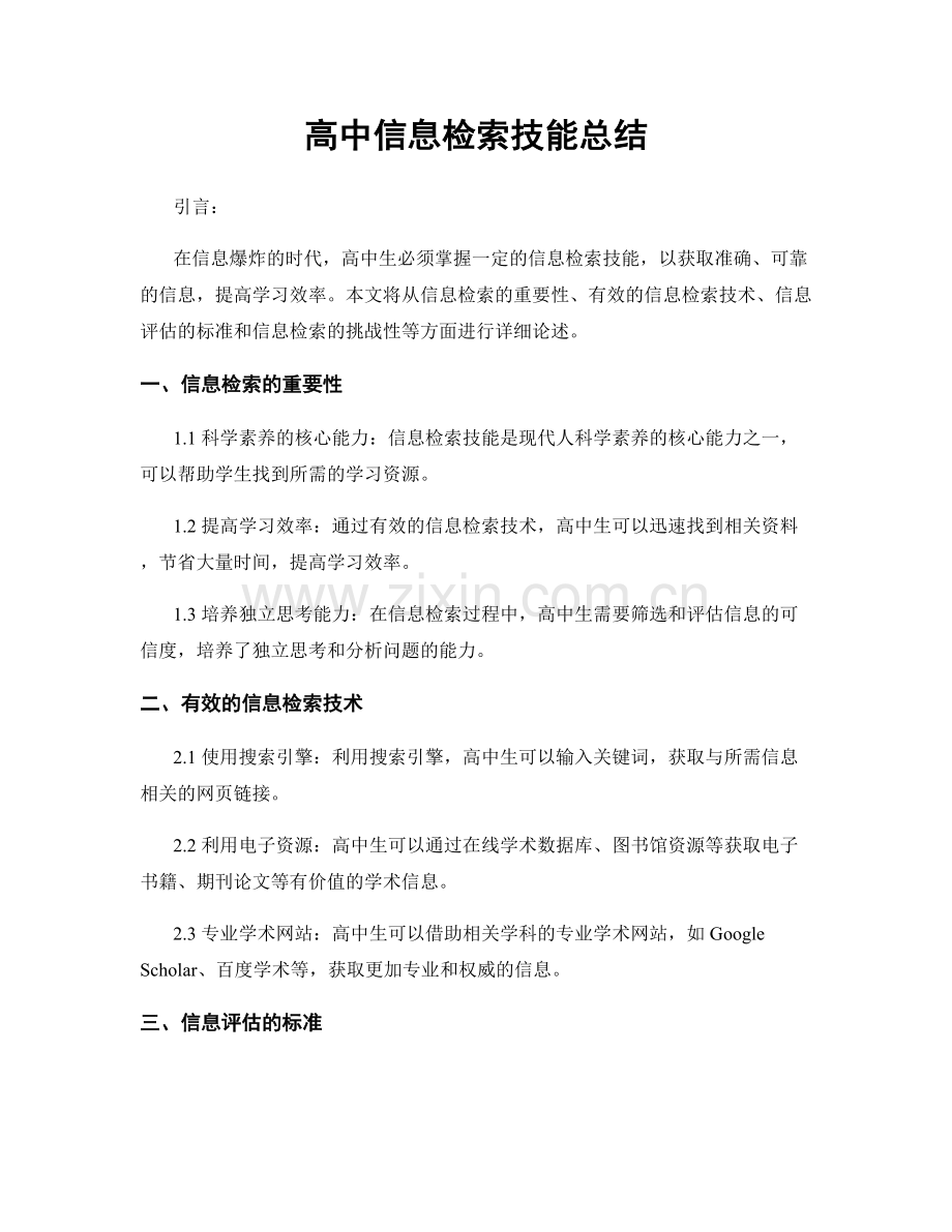 高中信息检索技能总结.docx_第1页