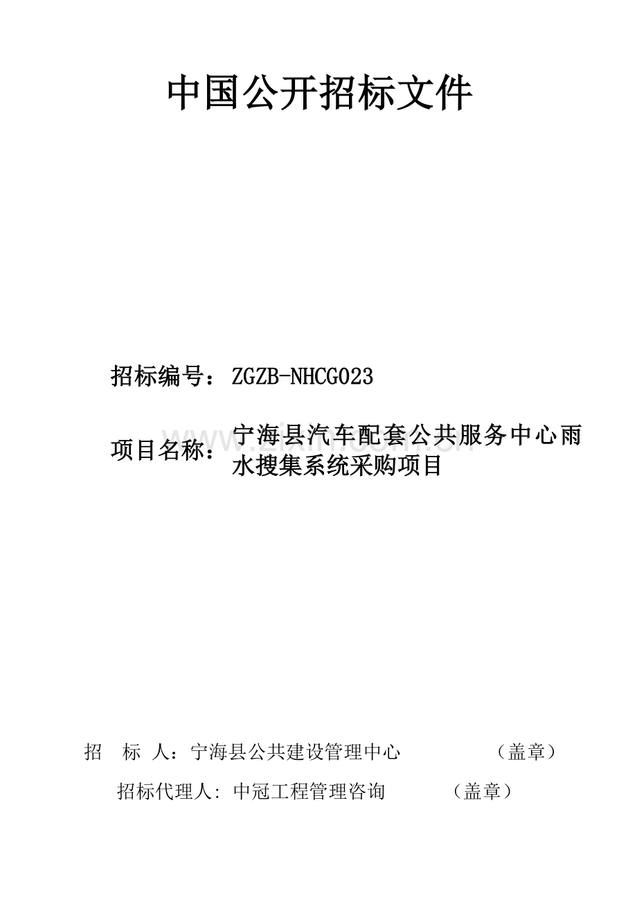 公共服务中心雨水收集系统采购项目招标文件模板.doc_第1页