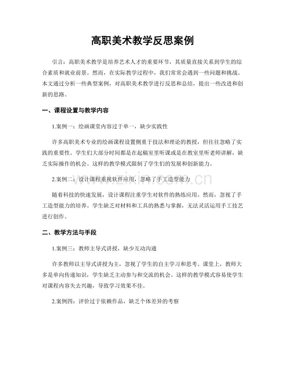 高职美术教学反思案例.docx_第1页
