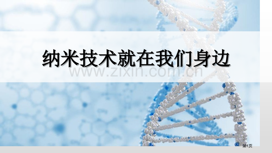 四年级下册语文课件-7纳米技术就在我们身边人教部编版省公开课一等奖新名师比赛一等奖课件.pptx_第1页