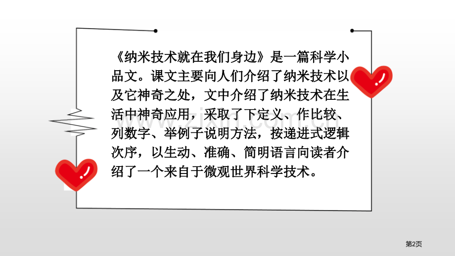 四年级下册语文课件-7纳米技术就在我们身边人教部编版省公开课一等奖新名师比赛一等奖课件.pptx_第2页