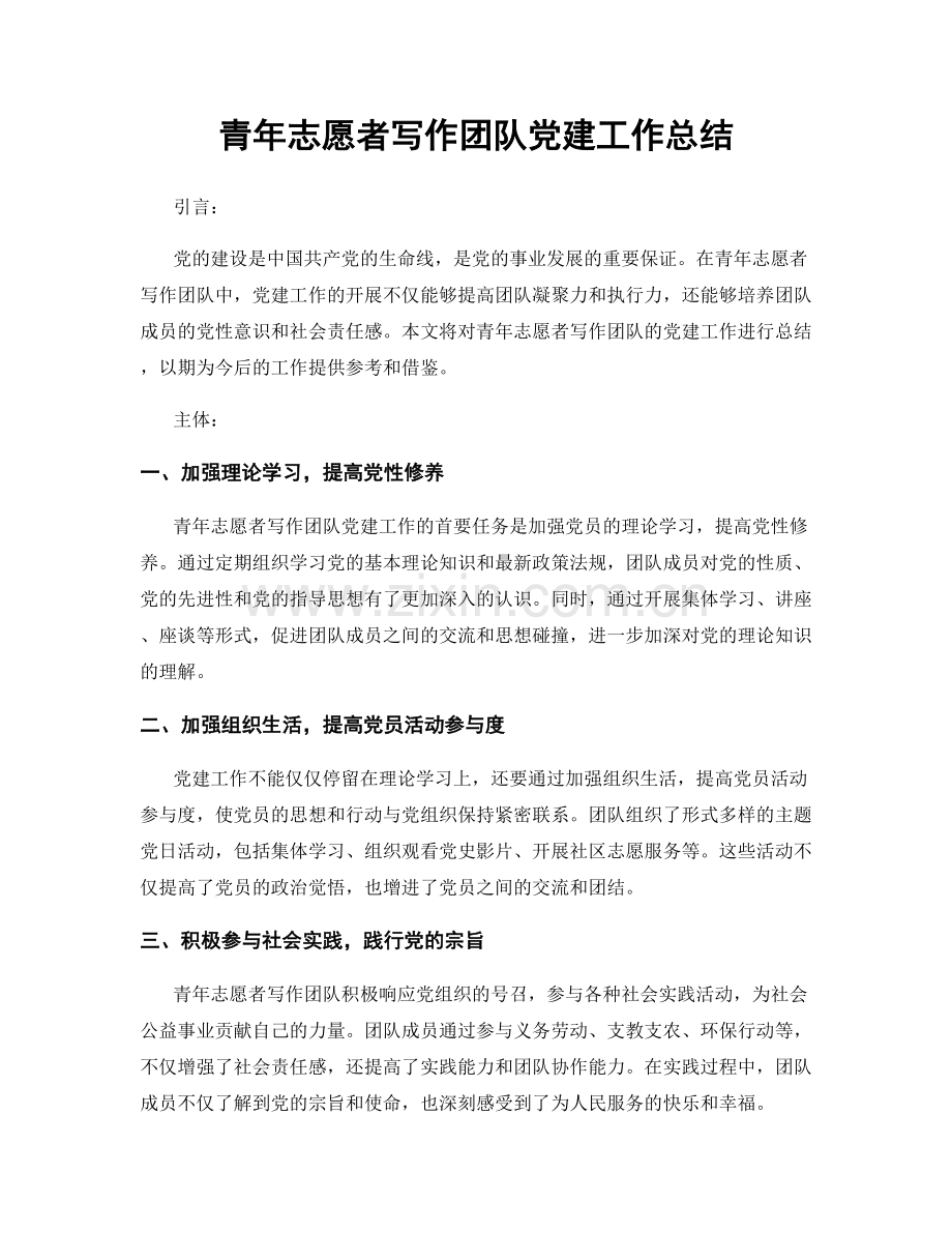 青年志愿者写作团队党建工作总结.docx_第1页