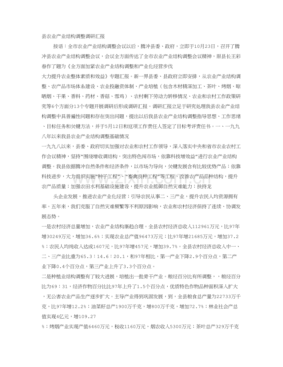 县农村经济结构和农业生产结构调整调查分析报告.doc_第1页