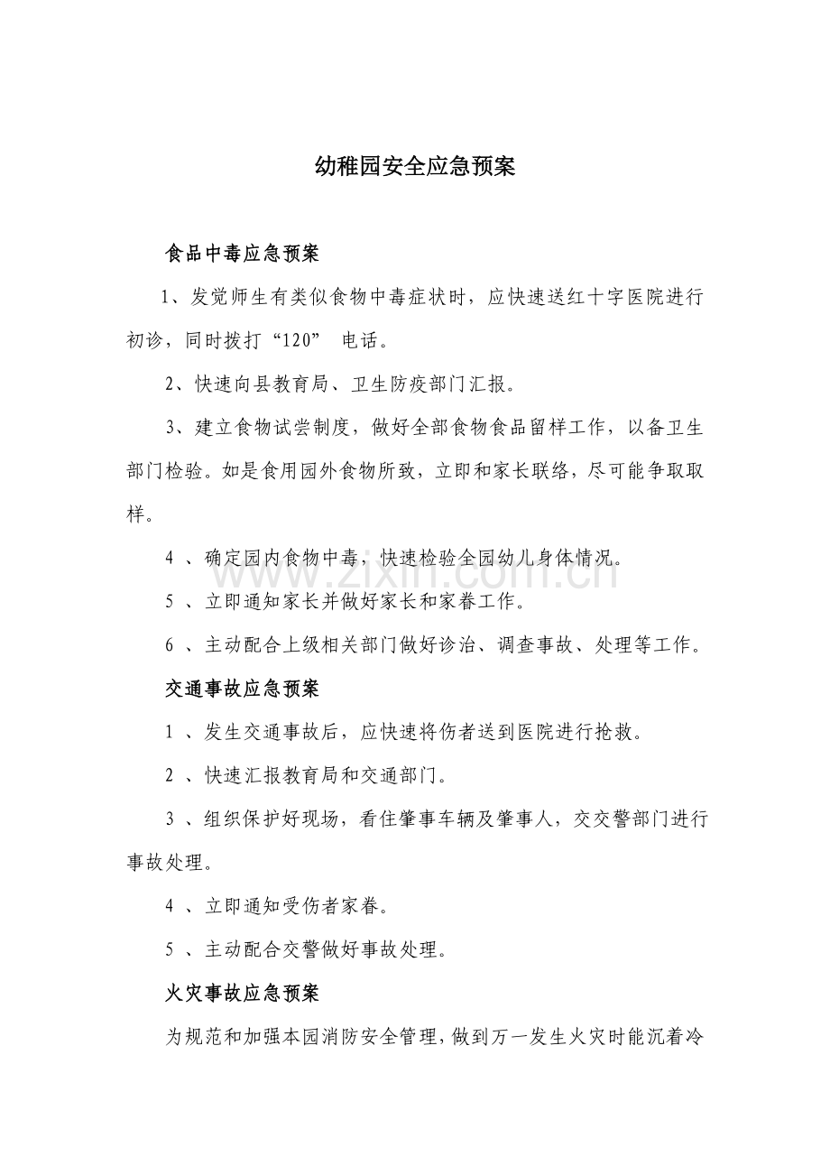 幼儿园安全应急专项预案.doc_第1页