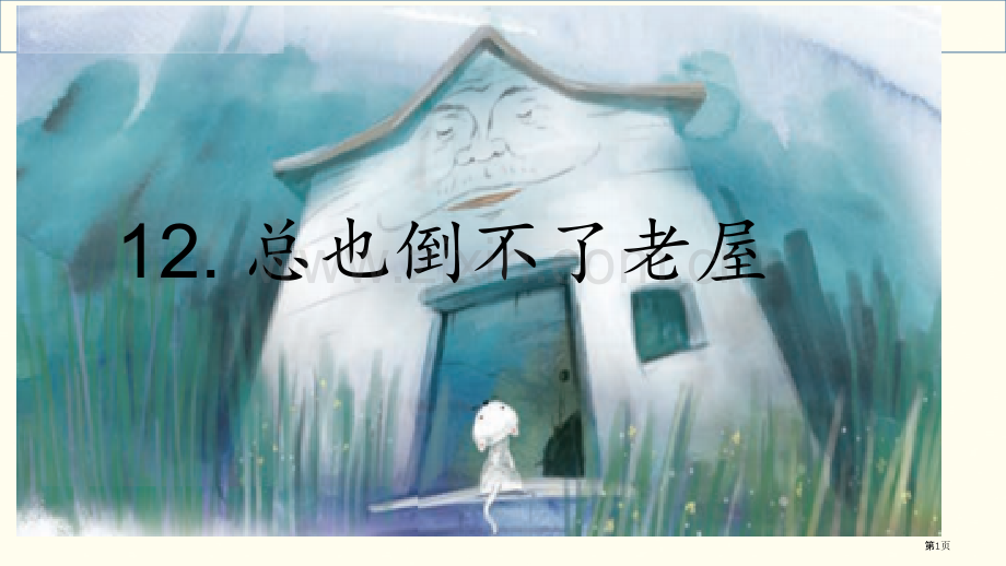 总也倒不了的老屋教学省公共课一等奖全国赛课获奖课件.pptx_第1页