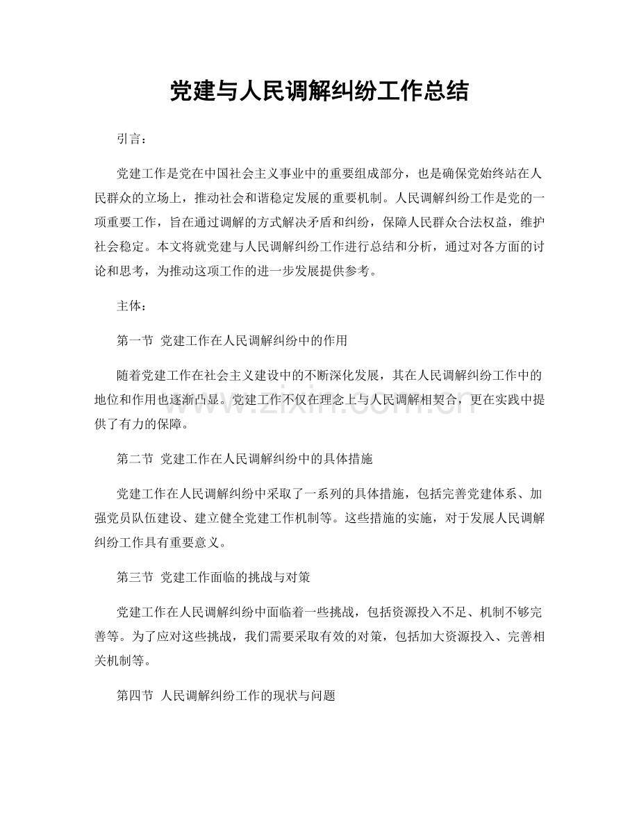 党建与人民调解纠纷工作总结.docx_第1页