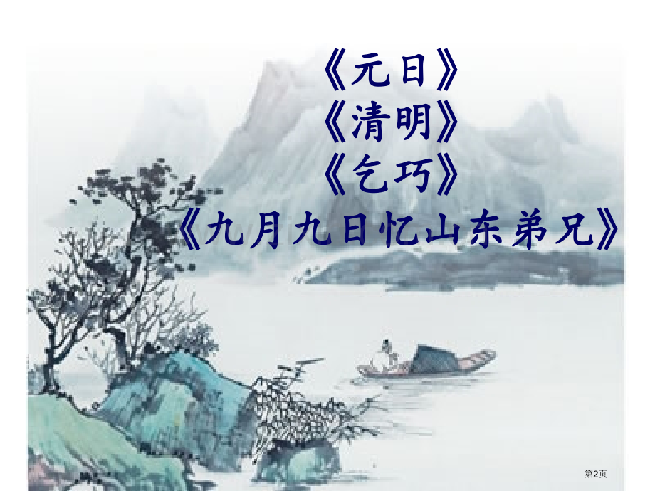 古诗里的我国传统节日省公共课一等奖全国赛课获奖课件.pptx_第2页