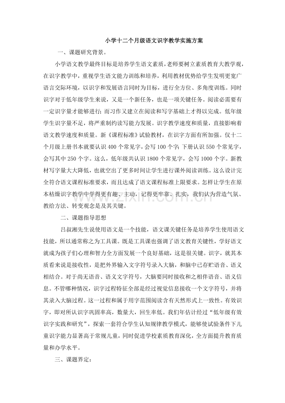 小学一年级语文识字教学实施专项方案.doc_第1页