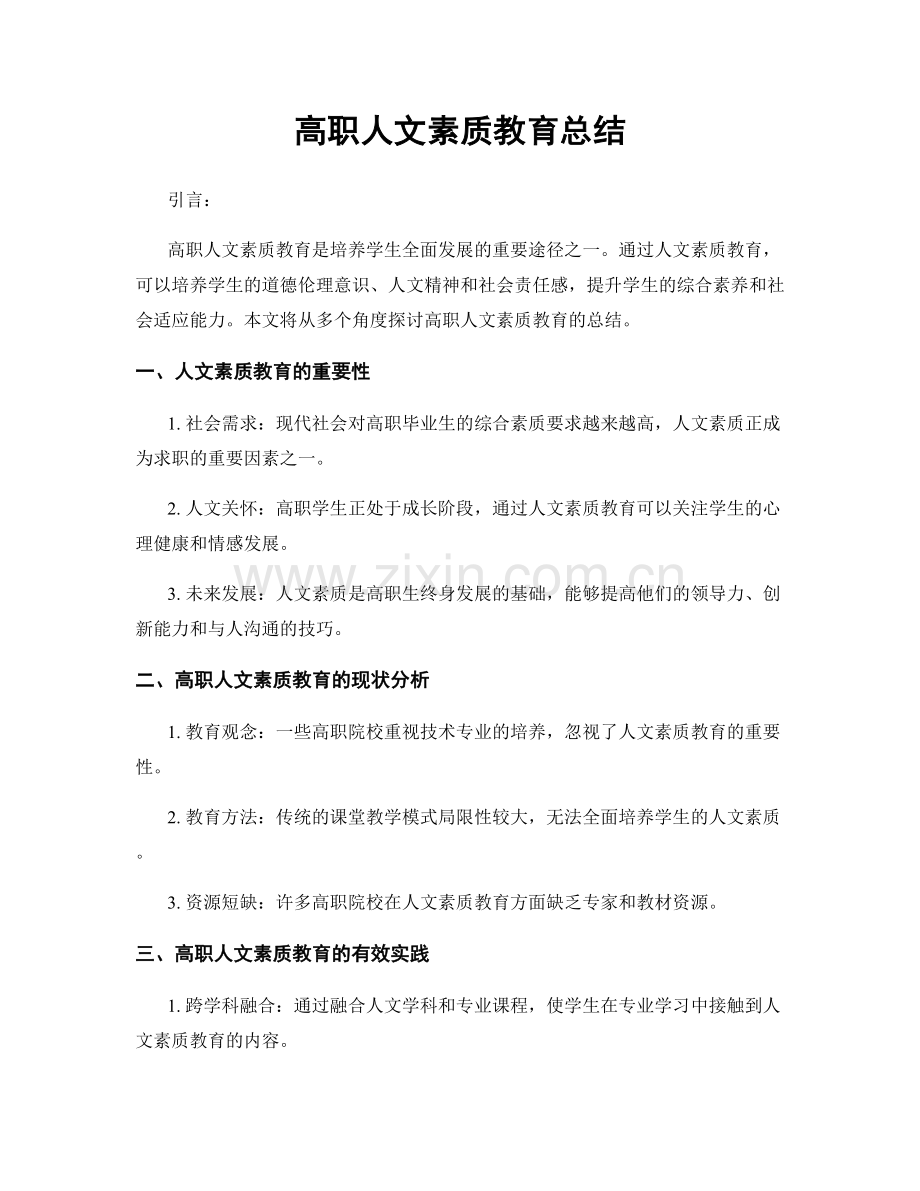 高职人文素质教育总结.docx_第1页