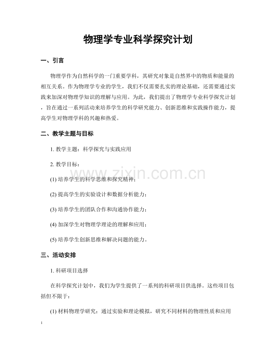 物理学专业科学探究计划.docx_第1页