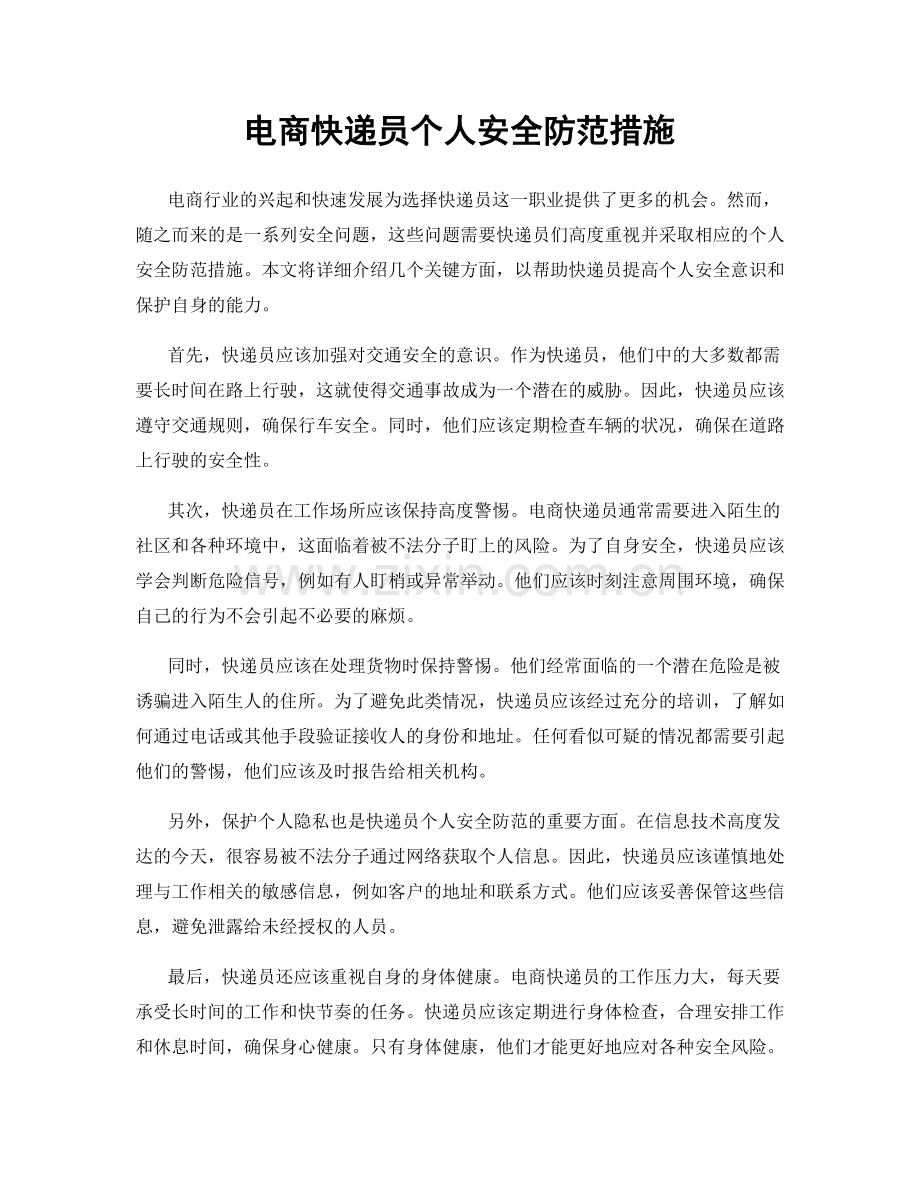 电商快递员个人安全防范措施.docx_第1页