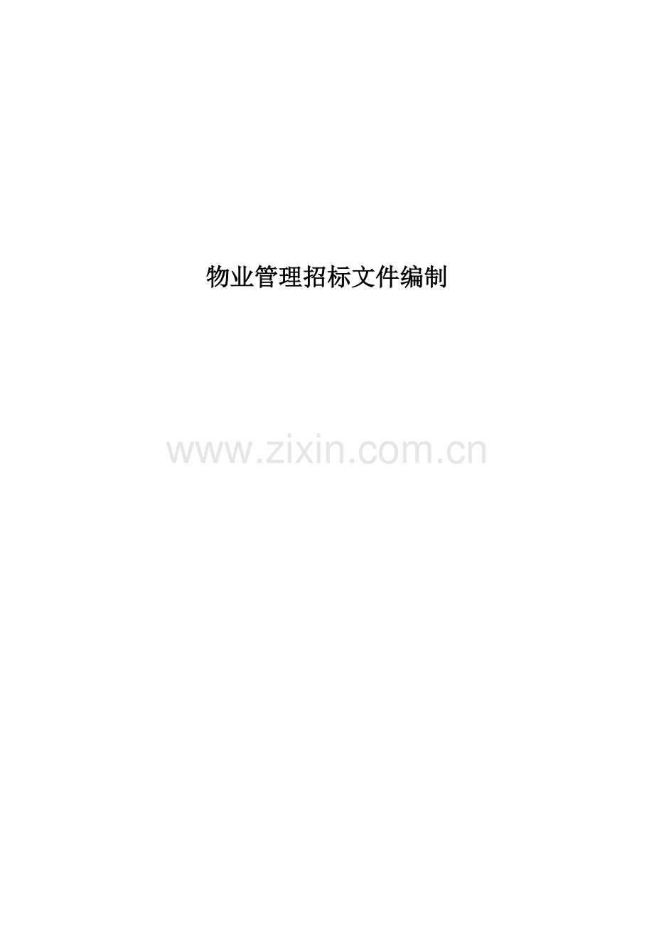 企业物业管理之招标文件书模板.doc_第1页
