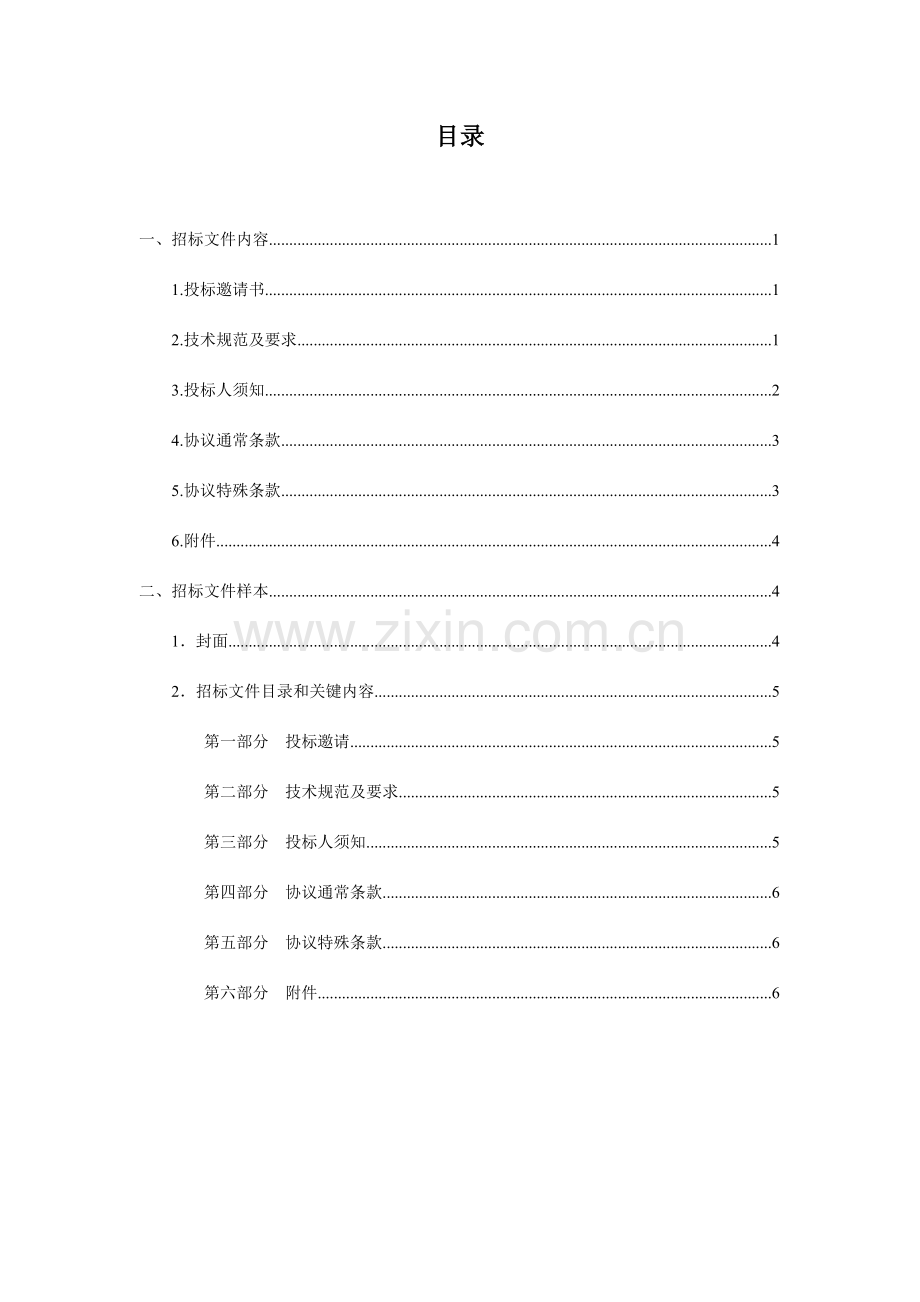 企业物业管理之招标文件书模板.doc_第2页