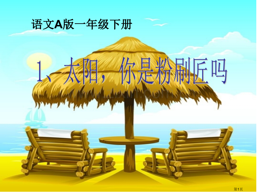 太阳-你是粉刷匠吗省公开课一等奖新名师比赛一等奖课件.pptx_第1页