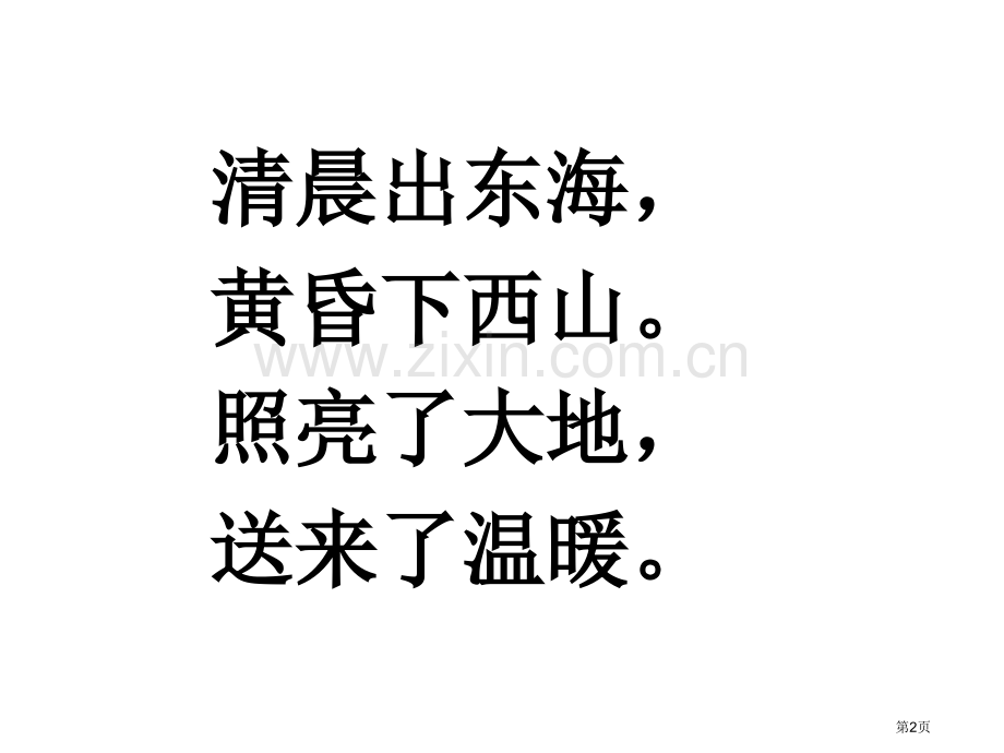 太阳-你是粉刷匠吗省公开课一等奖新名师比赛一等奖课件.pptx_第2页
