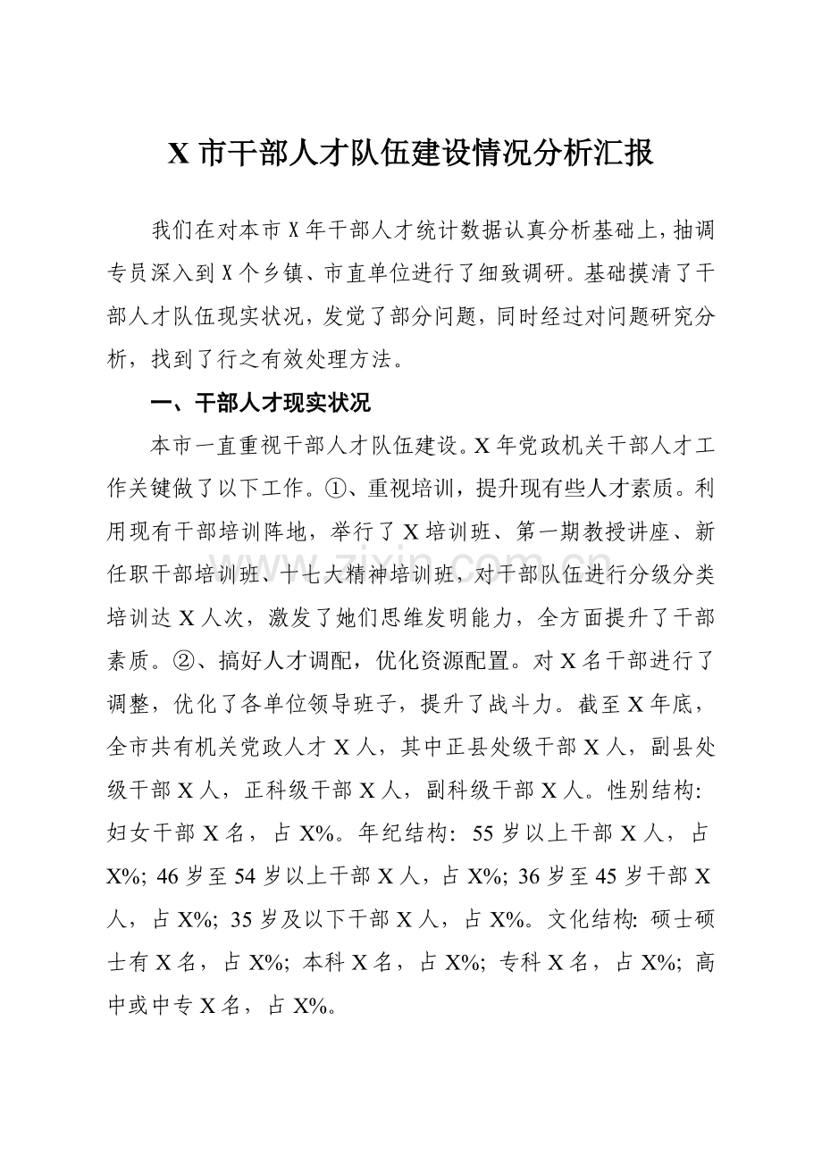 X县干部人才队伍发展建设情况分析报告.doc_第1页