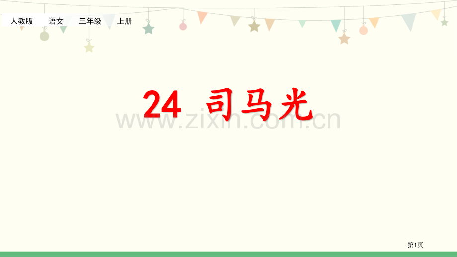 司马光PPT省公开课一等奖新名师比赛一等奖课件.pptx_第1页