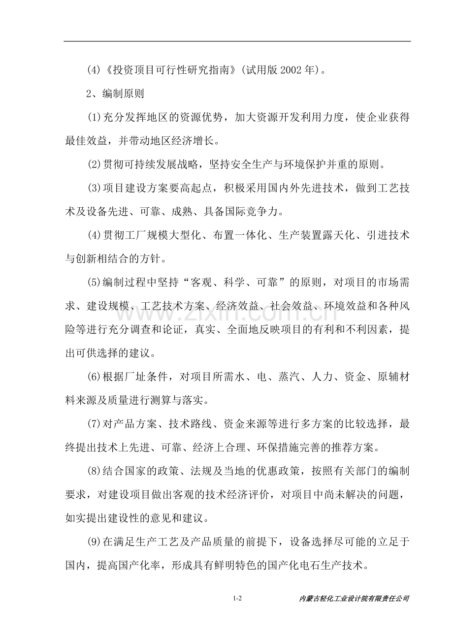 年产60万吨电石项目可研报告.doc_第2页