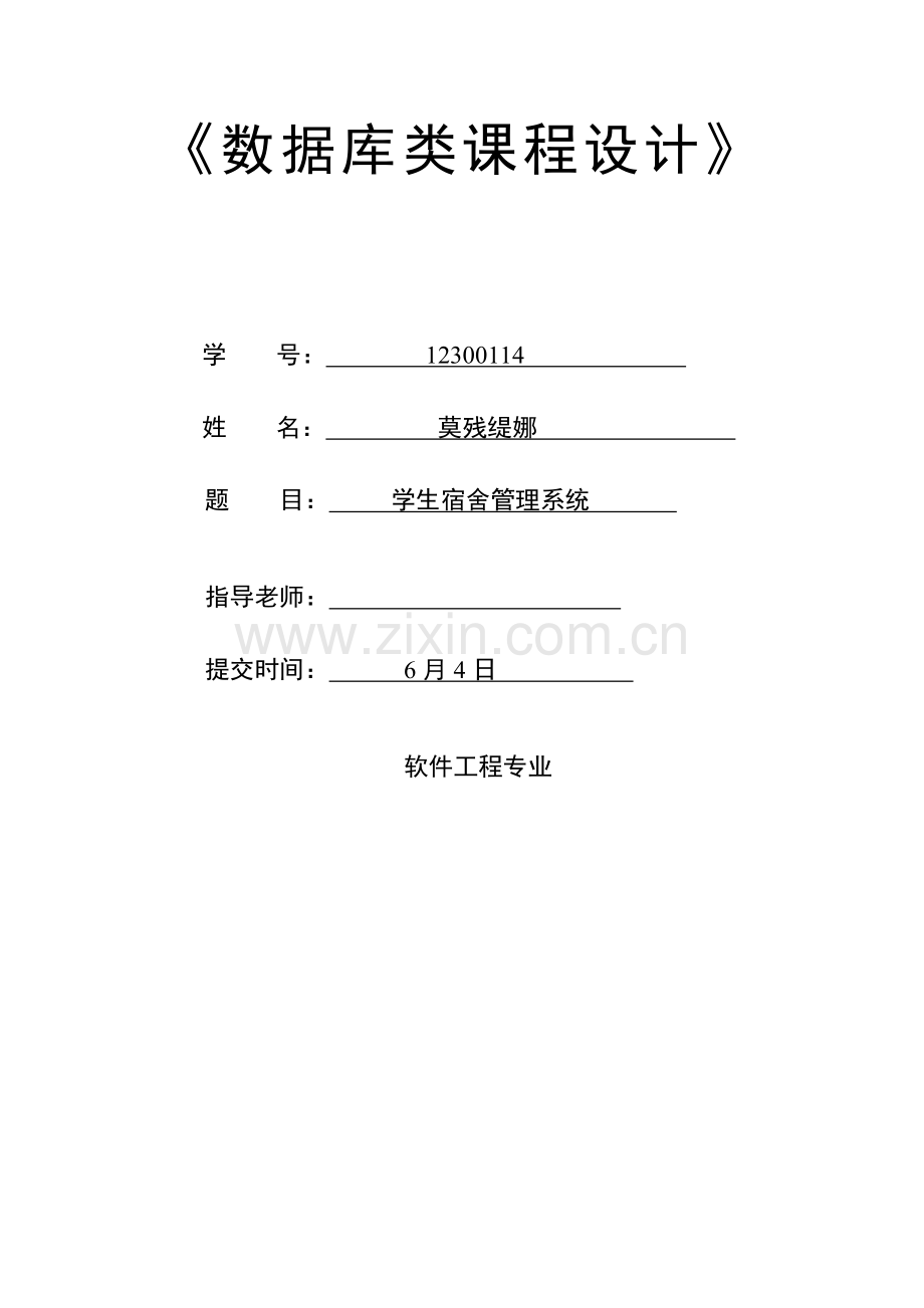 学生宿舍综合管理系统.docx_第1页
