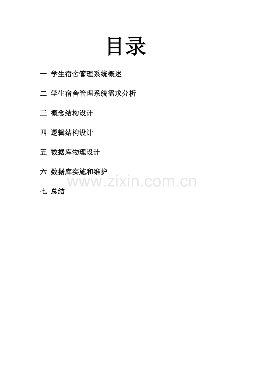 学生宿舍综合管理系统.docx_第2页