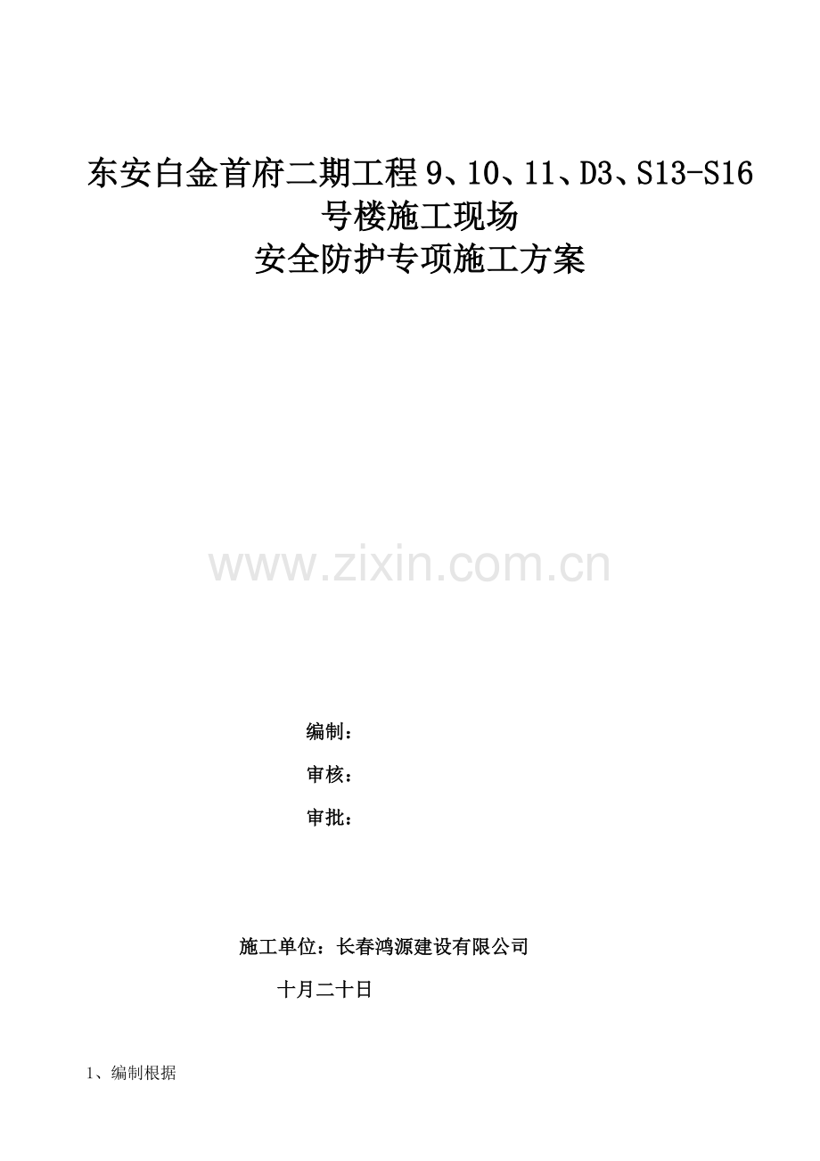安全防护专项综合施工专题方案.docx_第1页